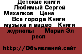 Детские книги. Любимый Сергей Михалков › Цена ­ 3 000 - Все города Книги, музыка и видео » Книги, журналы   . Марий Эл респ.